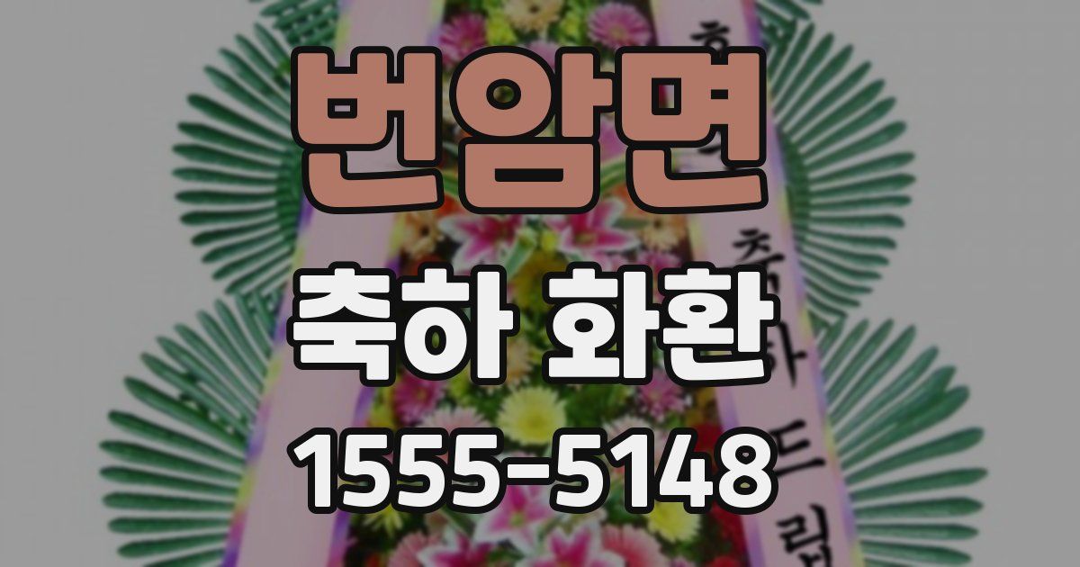 번암면 축하 화환