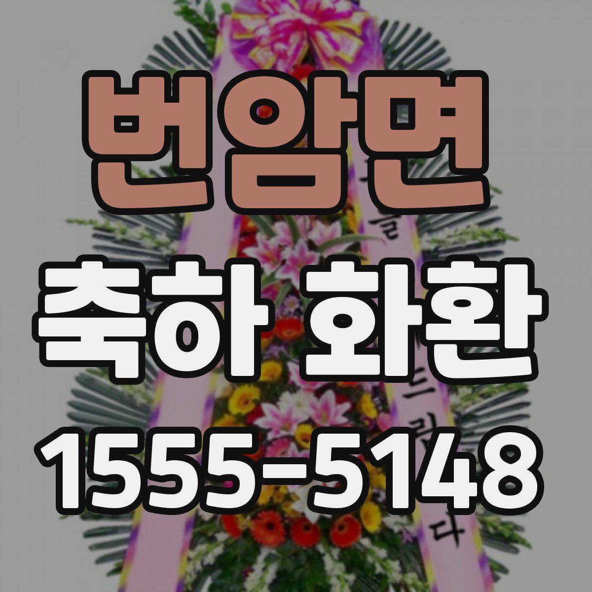 번암면 축하 화환
