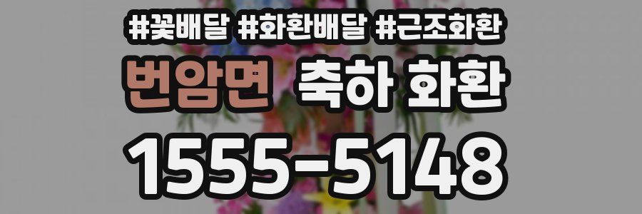 번암면 축하 화환