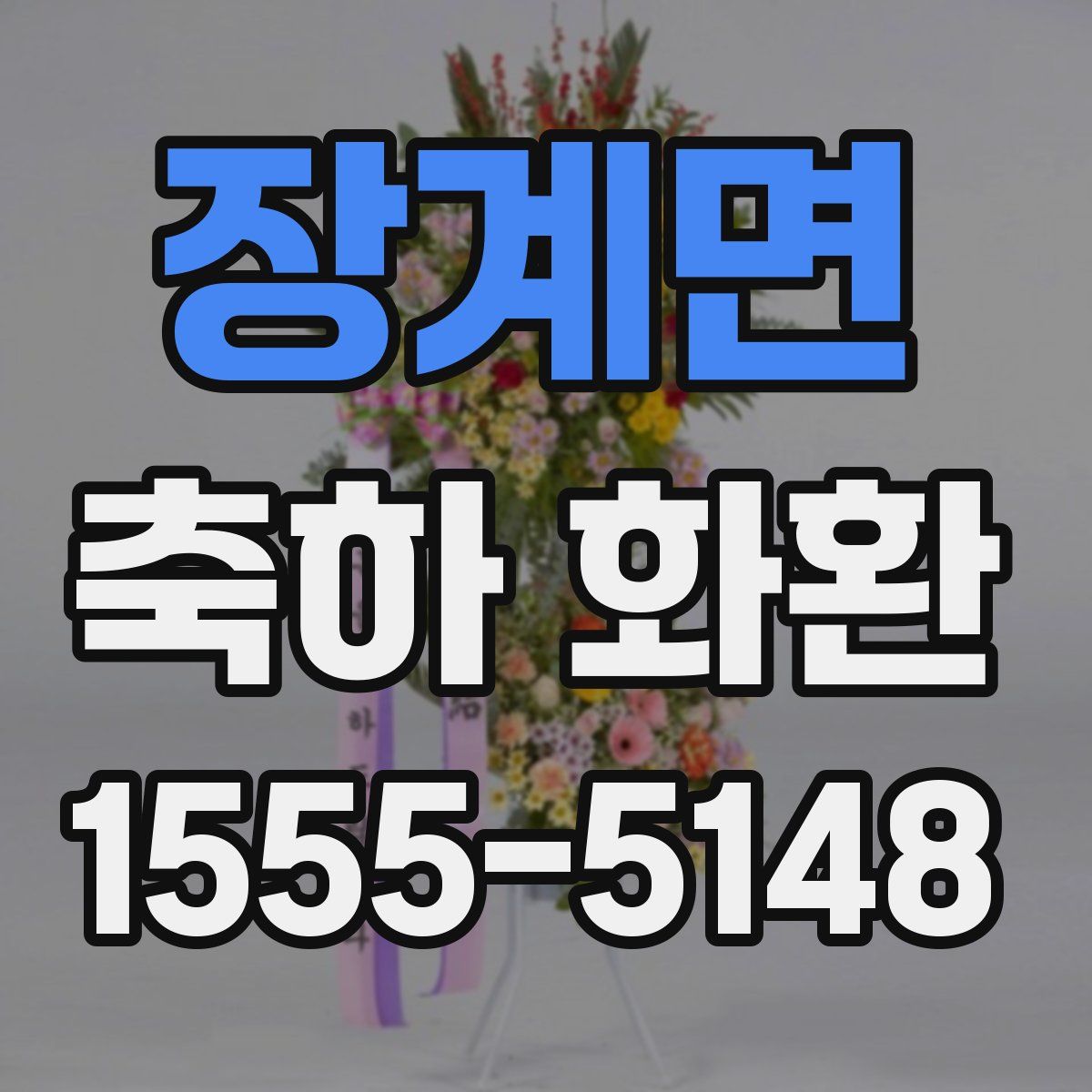 장계면 축하 화환