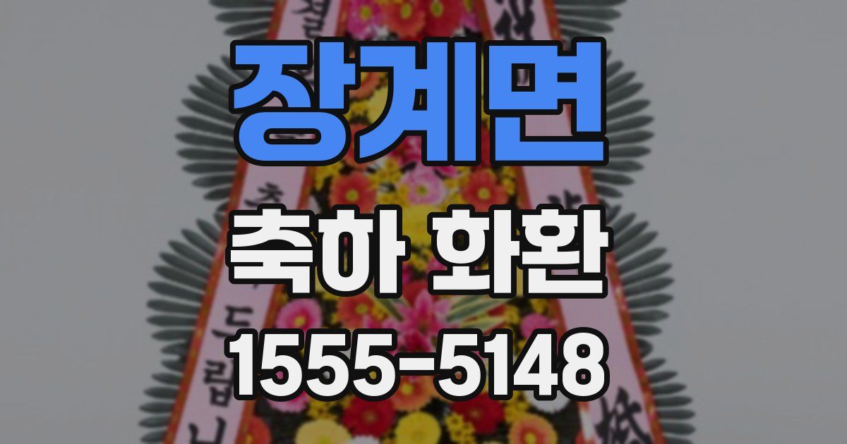 장계면 축하 화환