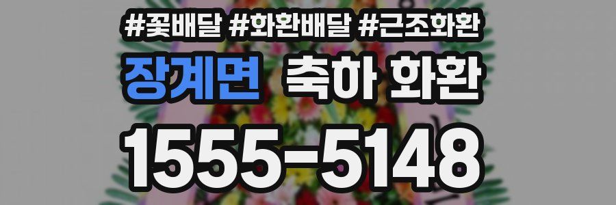 장계면 축하 화환