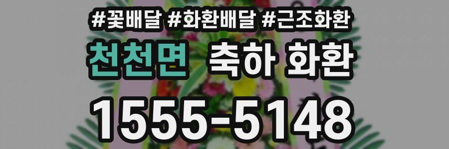 천천면 축하 화환