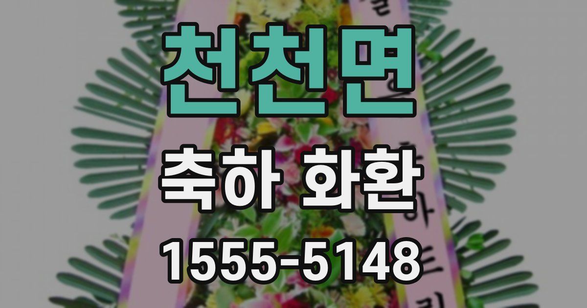 천천면 축하 화환