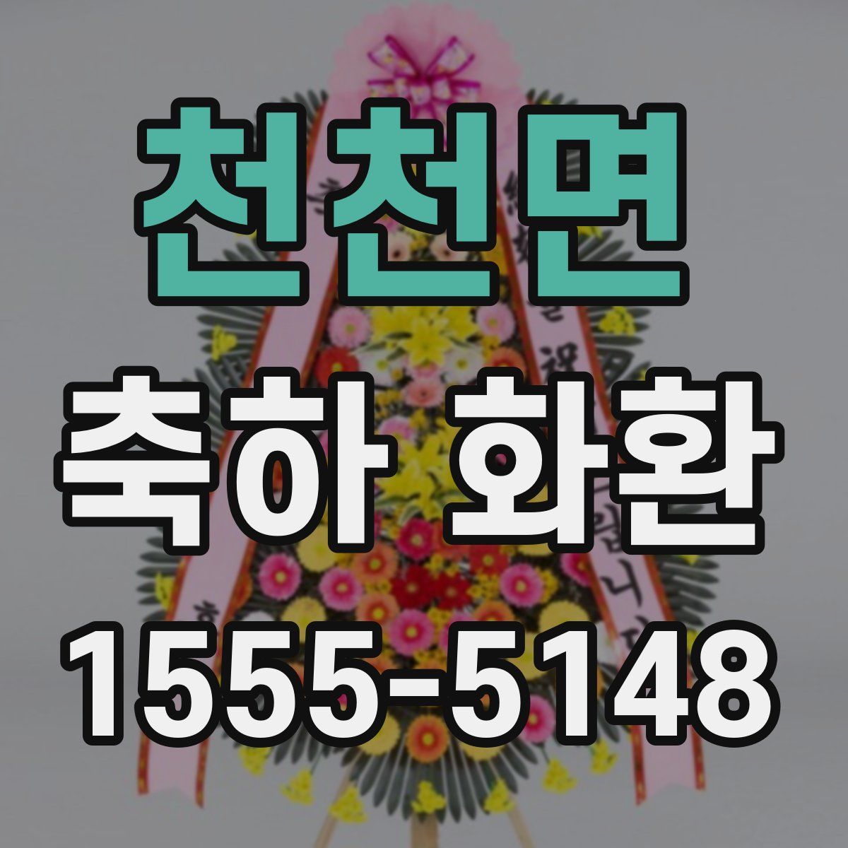 천천면 축하 화환