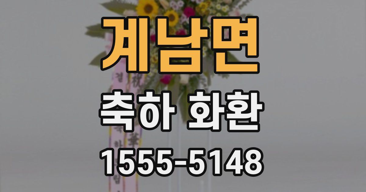 계남면 축하 화환