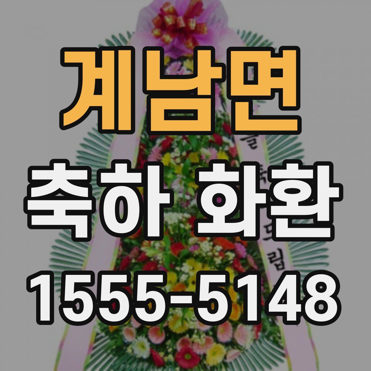 계남면 축하 화환
