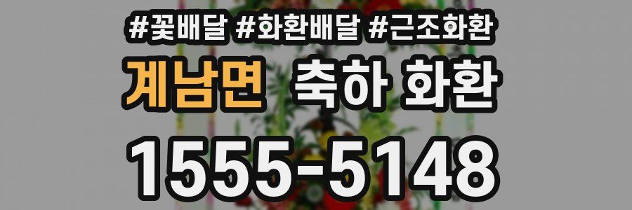 계남면 축하 화환