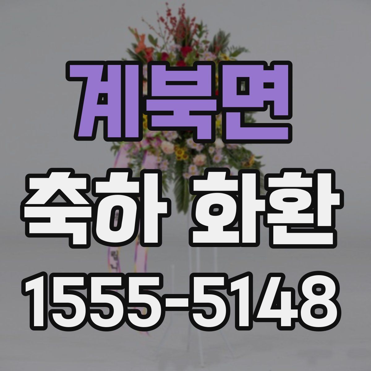 계북면 축하 화환 보관과 설치 전 주의사항