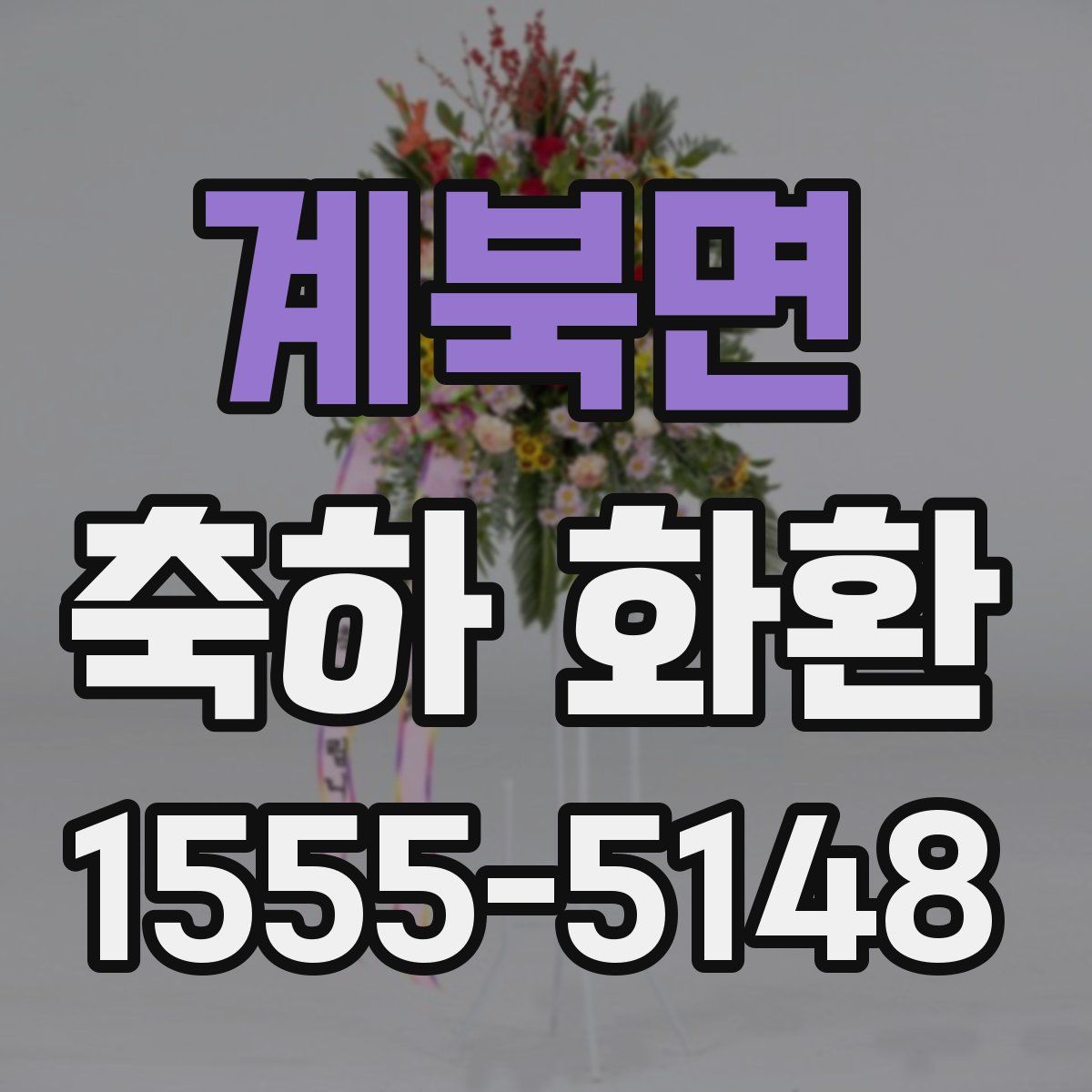 계북면 축하 화환
