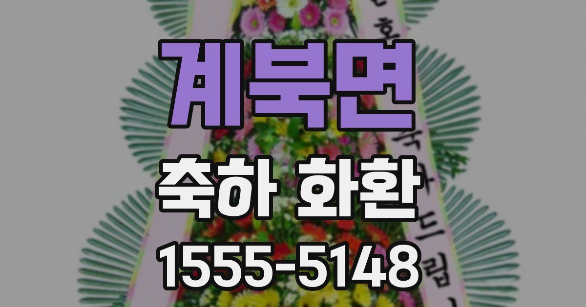 계북면 축하 화환