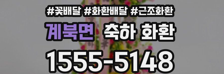계북면 축하 화환