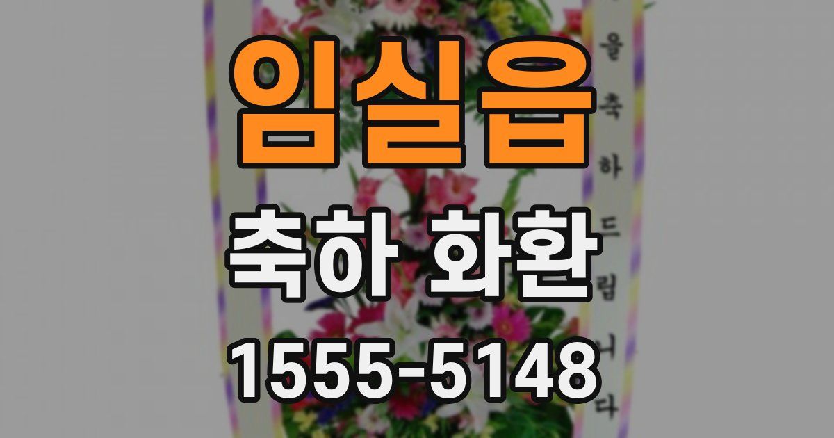 임실읍 축하 화환