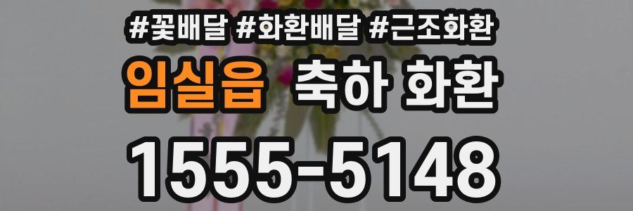 임실읍 축하 화환