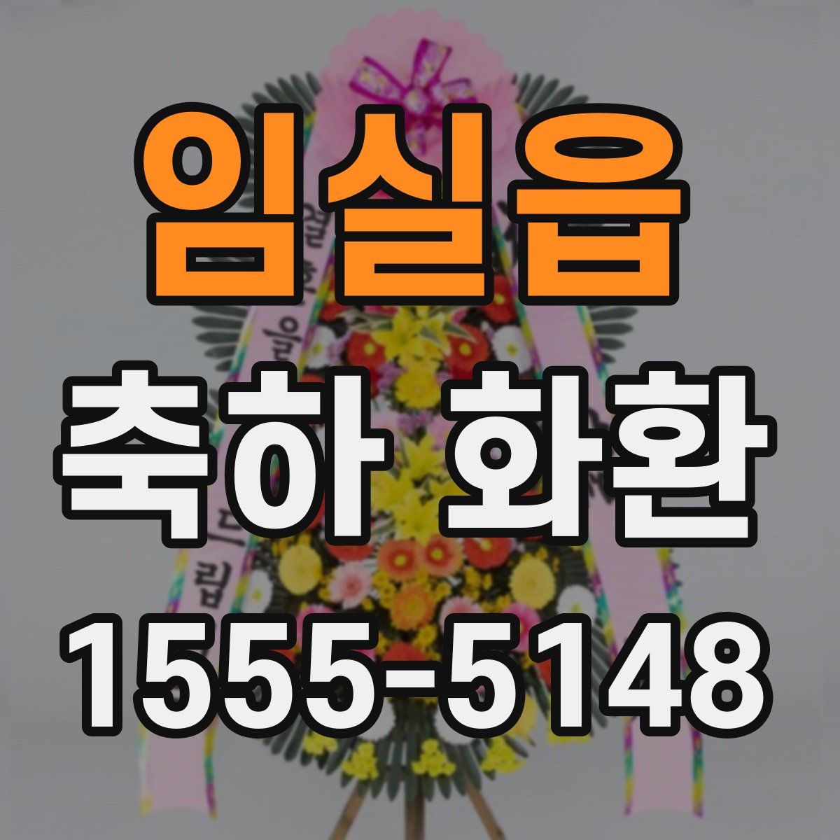 임실읍 축하 화환