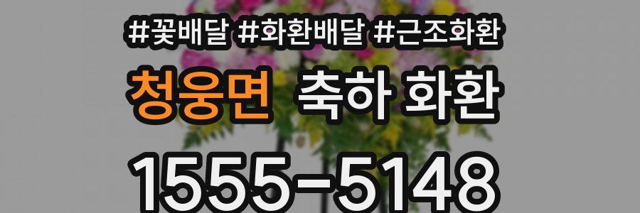 청웅면 축하 화환