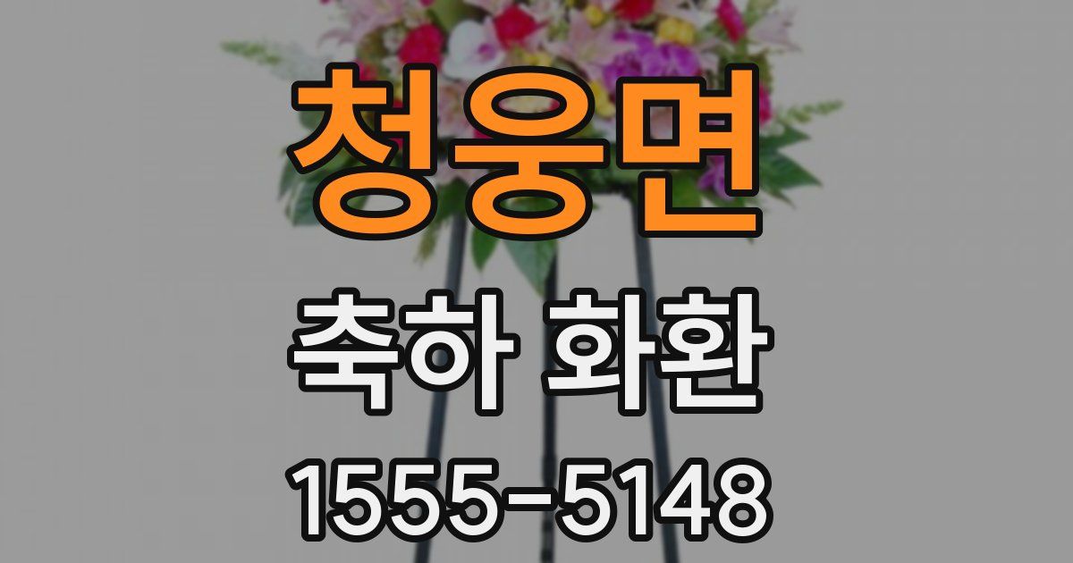 청웅면 축하 화환