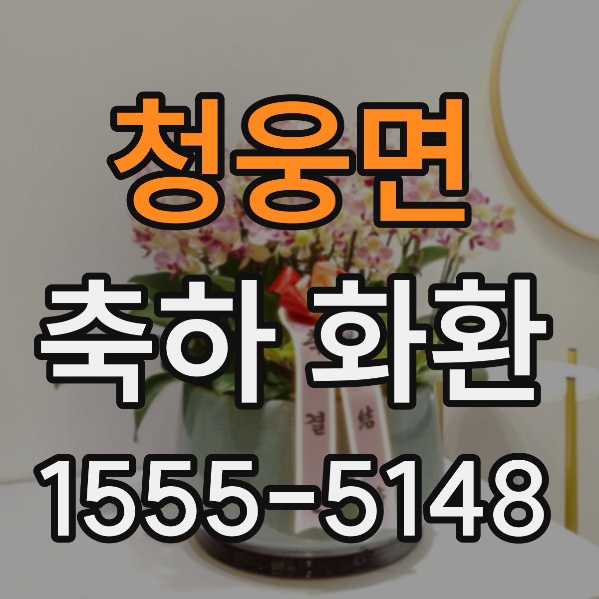 청웅면 축하 화환