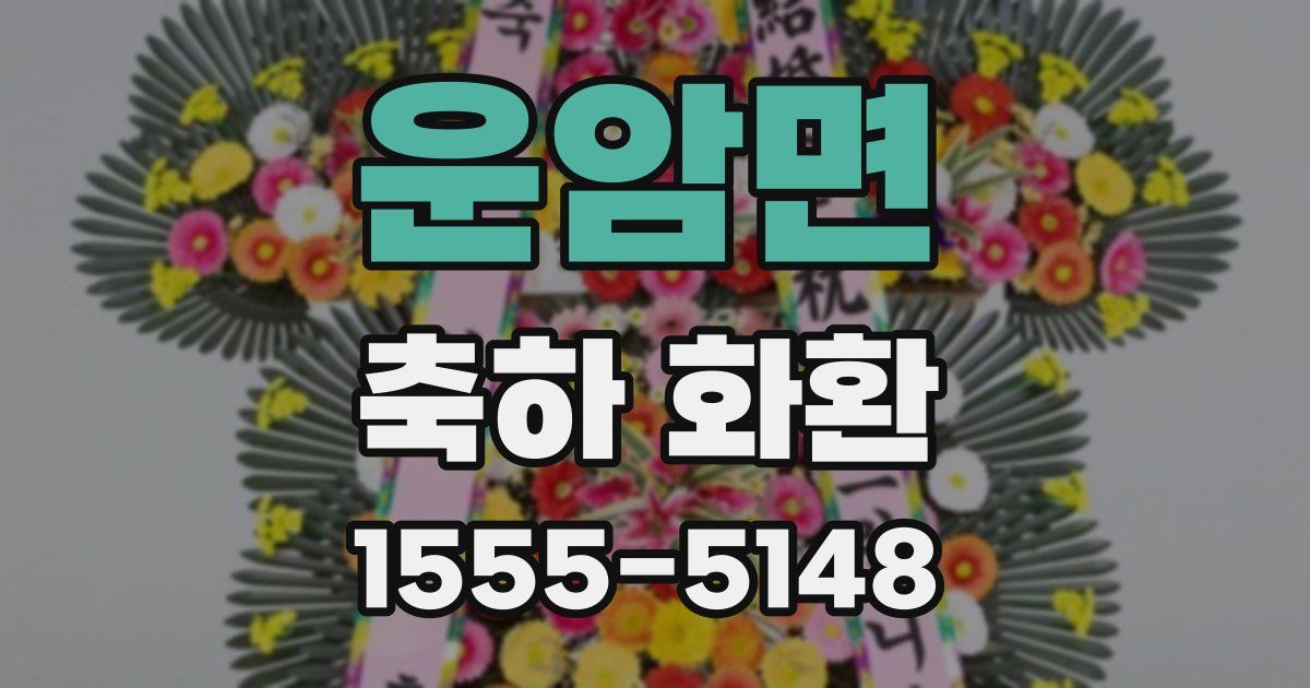 운암면 축하 화환