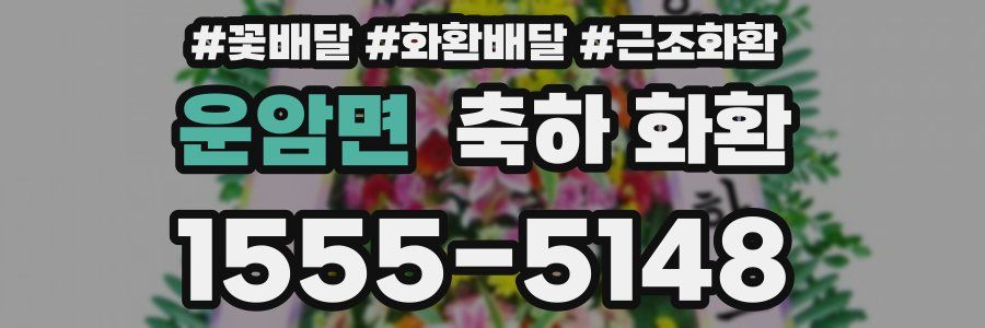 운암면 축하 화환