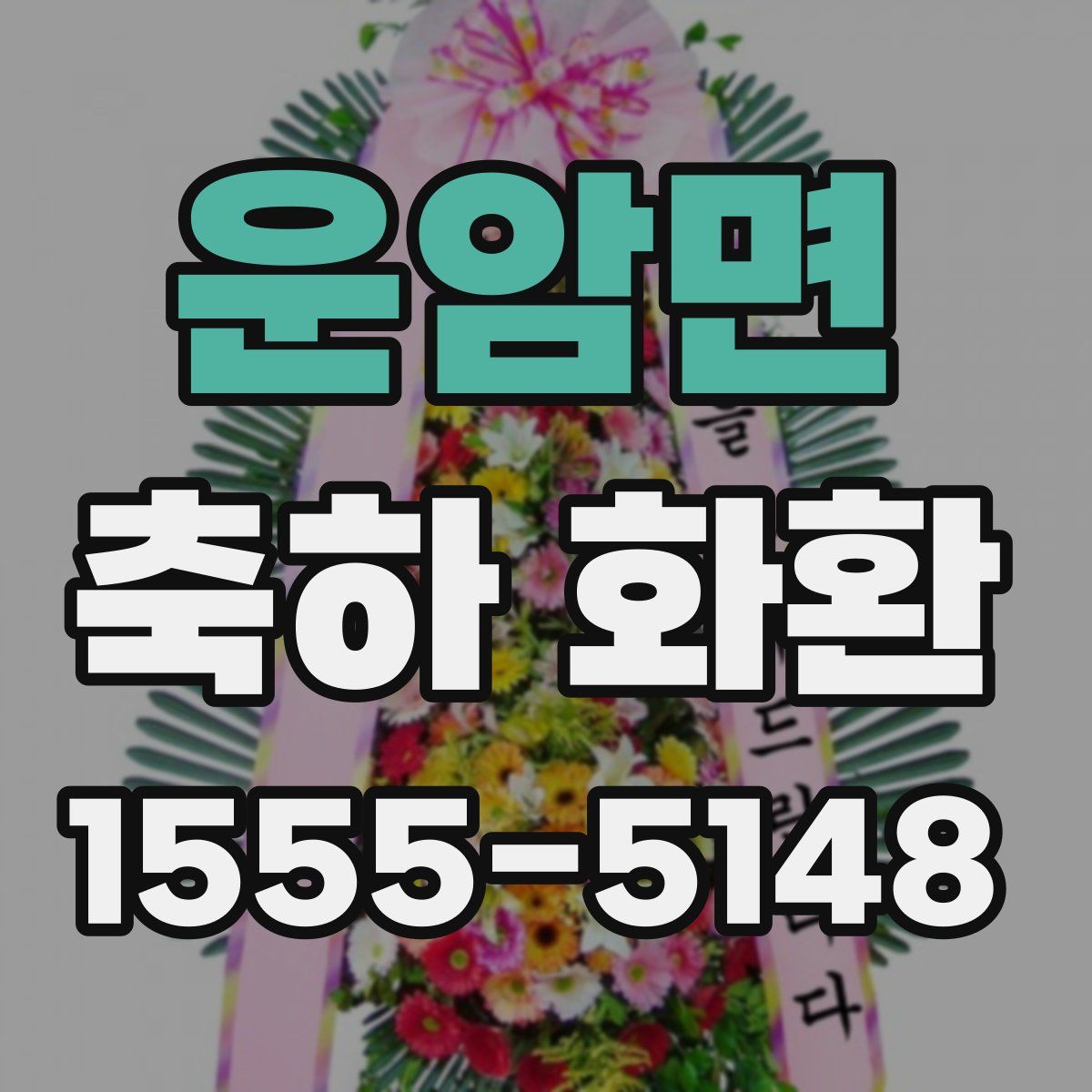 운암면 축하 화환