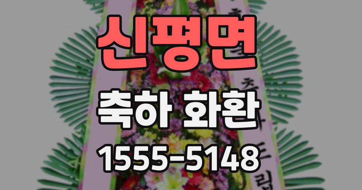 신평면 축하 화환