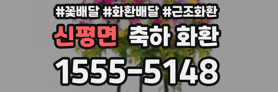 신평면 축하 화환