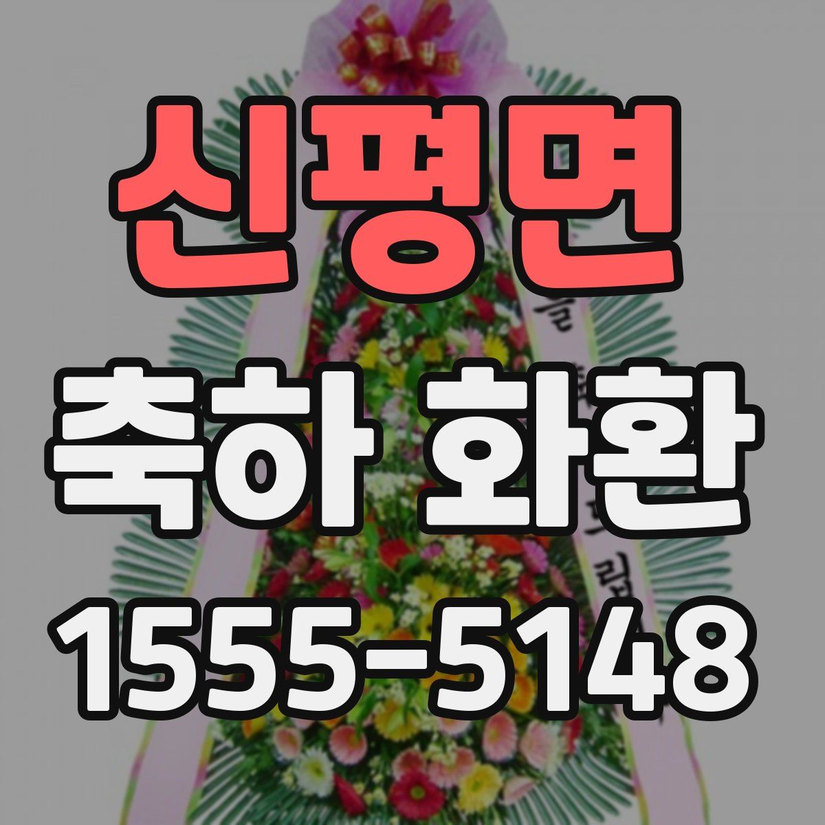 신평면 축하 화환