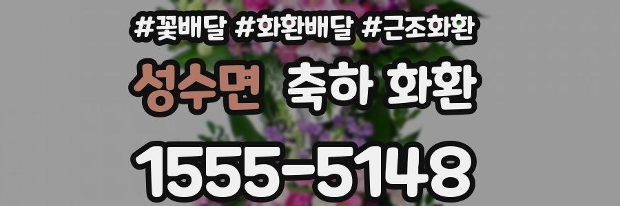 성수면 축하 화환