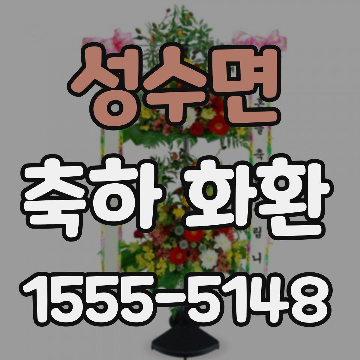 성수면 축하 화환