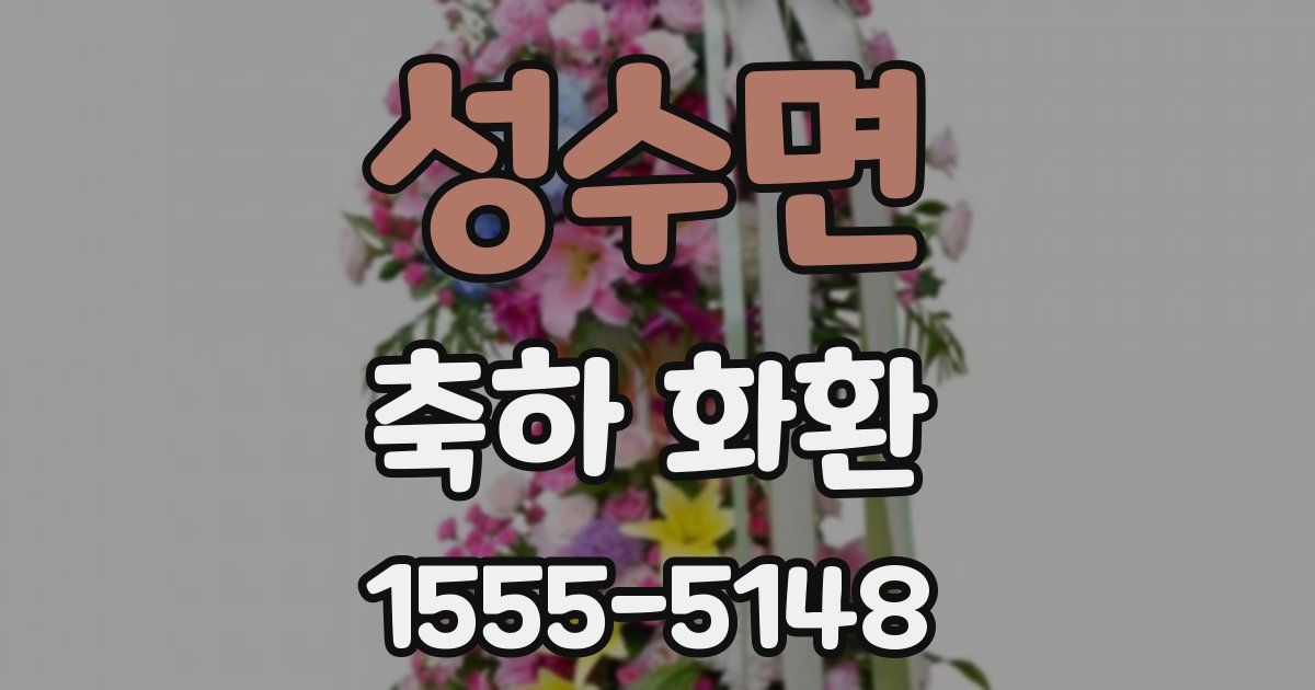 성수면 축하 화환