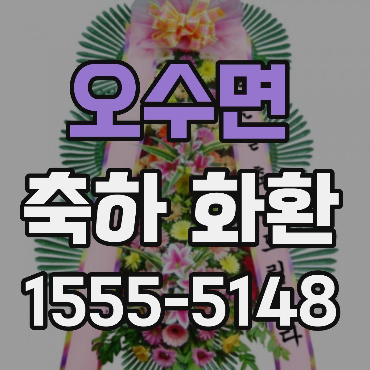 오수면 축하 화환
