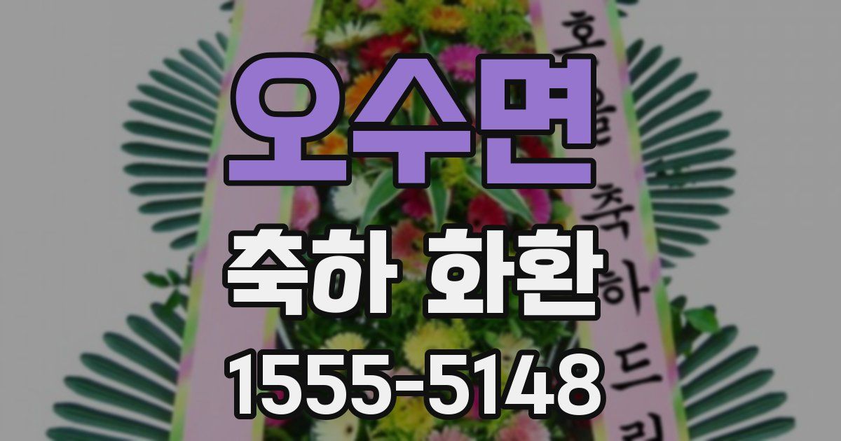 오수면 축하 화환