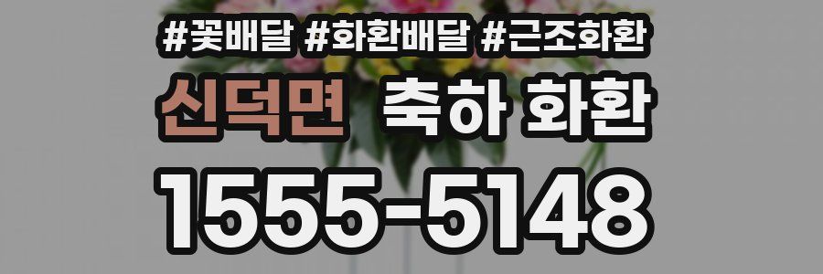 신덕면 축하 화환