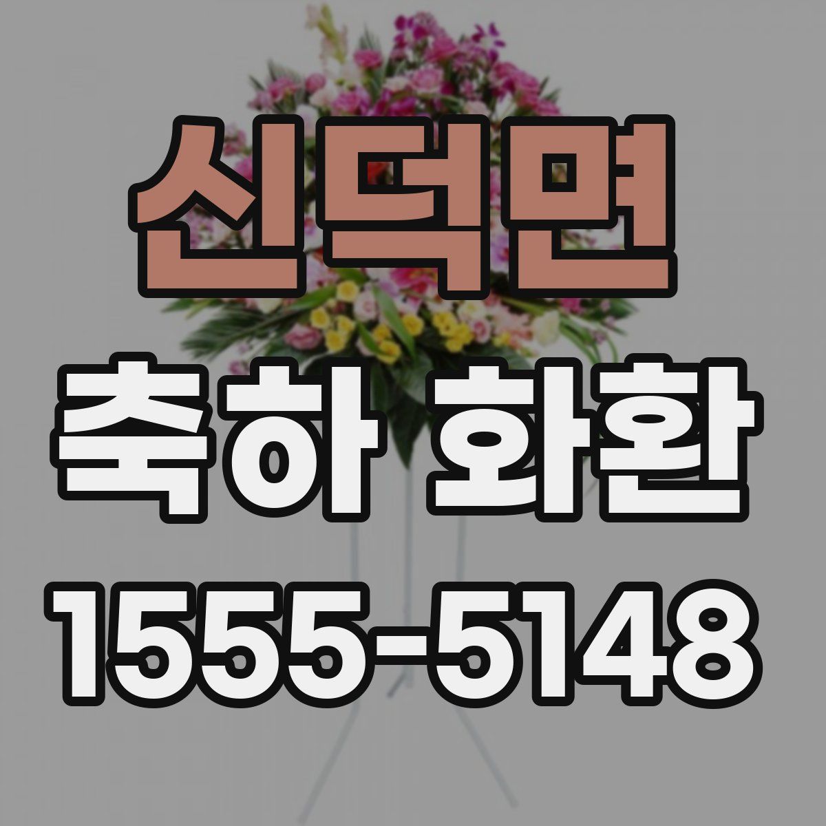 신덕면 축하 화환