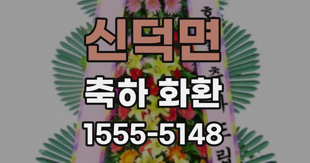 신덕면 축하 화환