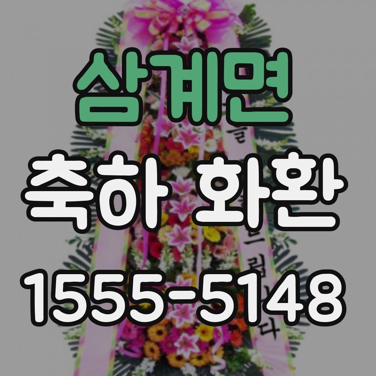삼계면 축하 화환 보내는 시점과 도착 시간 맞추기