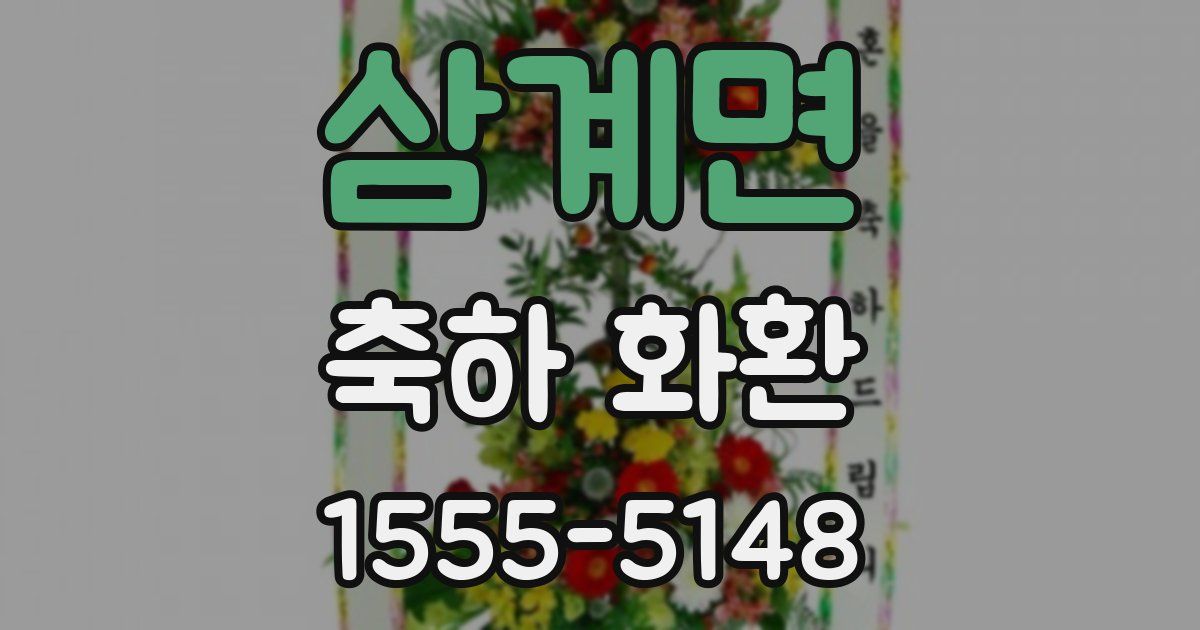 삼계면 축하 화환