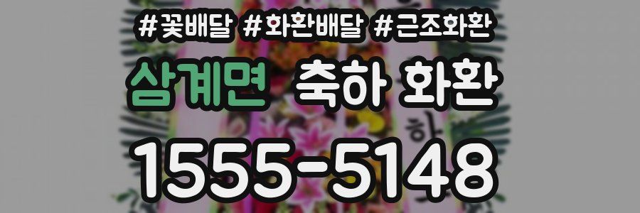삼계면 축하 화환
