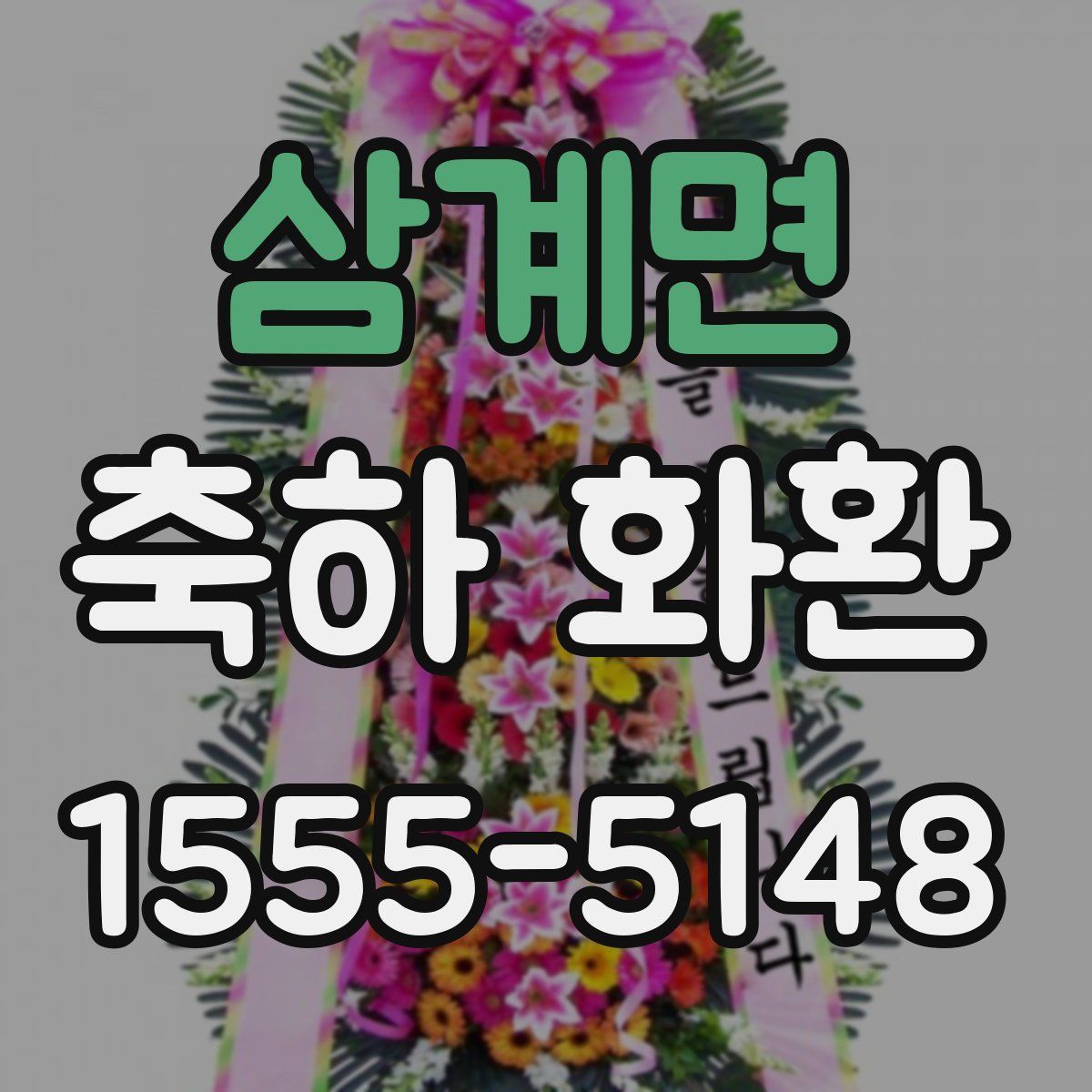 삼계면 축하 화환