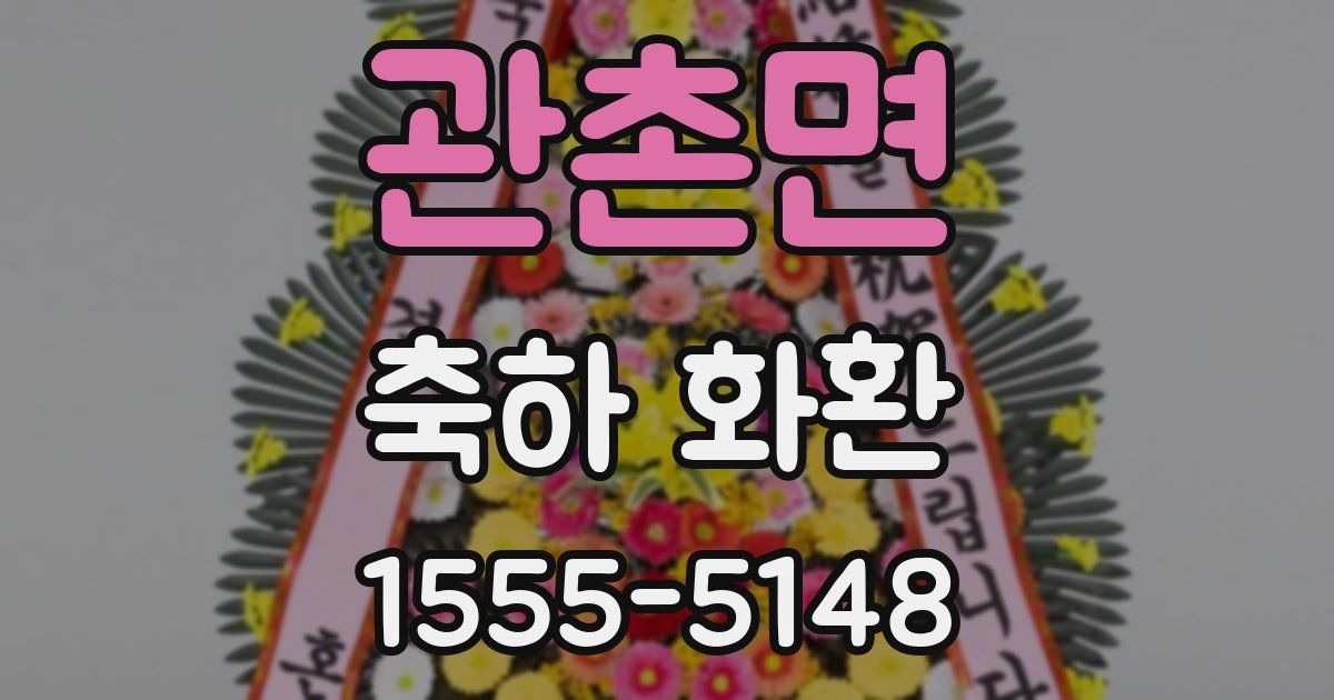 관촌면 축하 화환