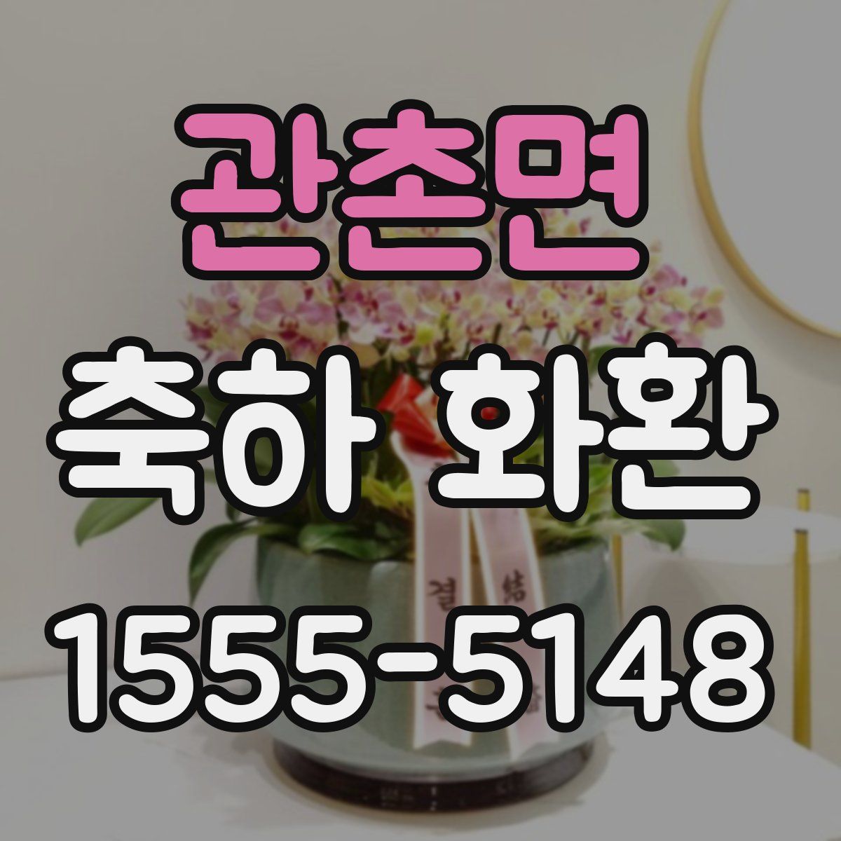 관촌면 축하 화환