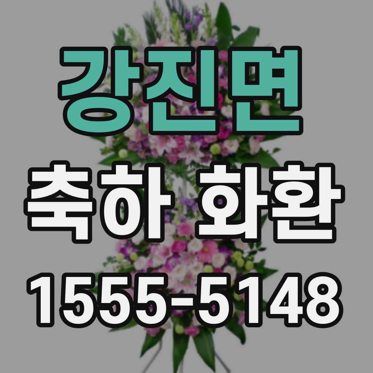 강진면 축하 화환