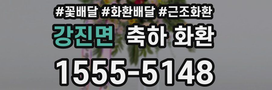 강진면 축하 화환