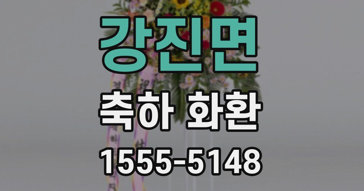 강진면 축하 화환