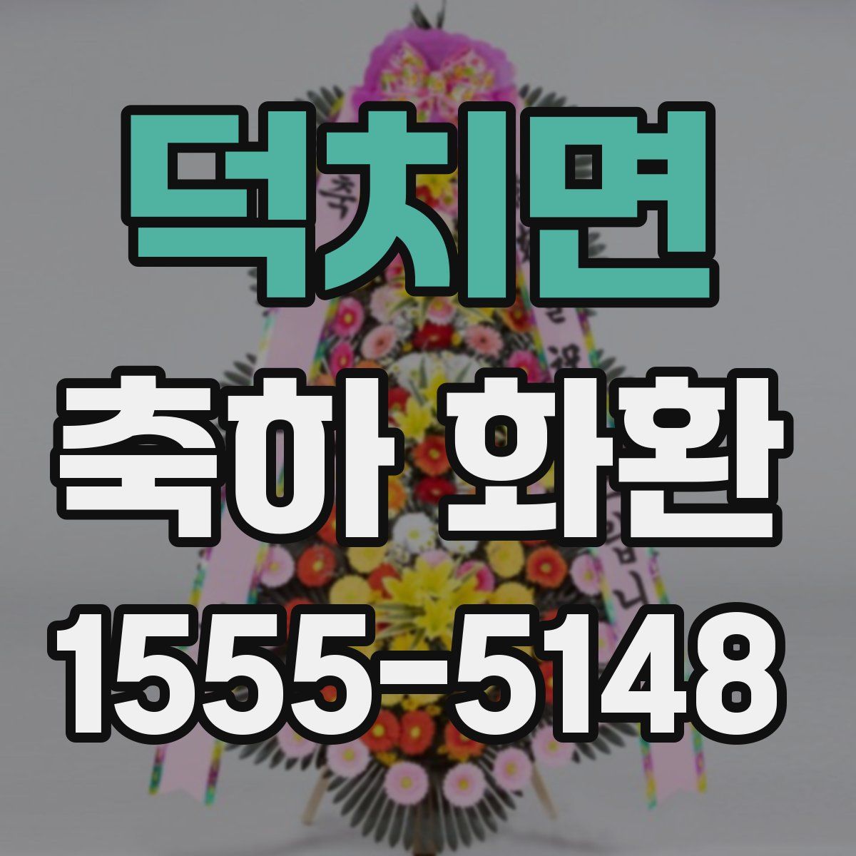 덕치면 축하 화환