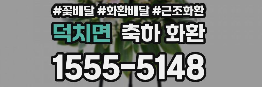 덕치면 축하 화환