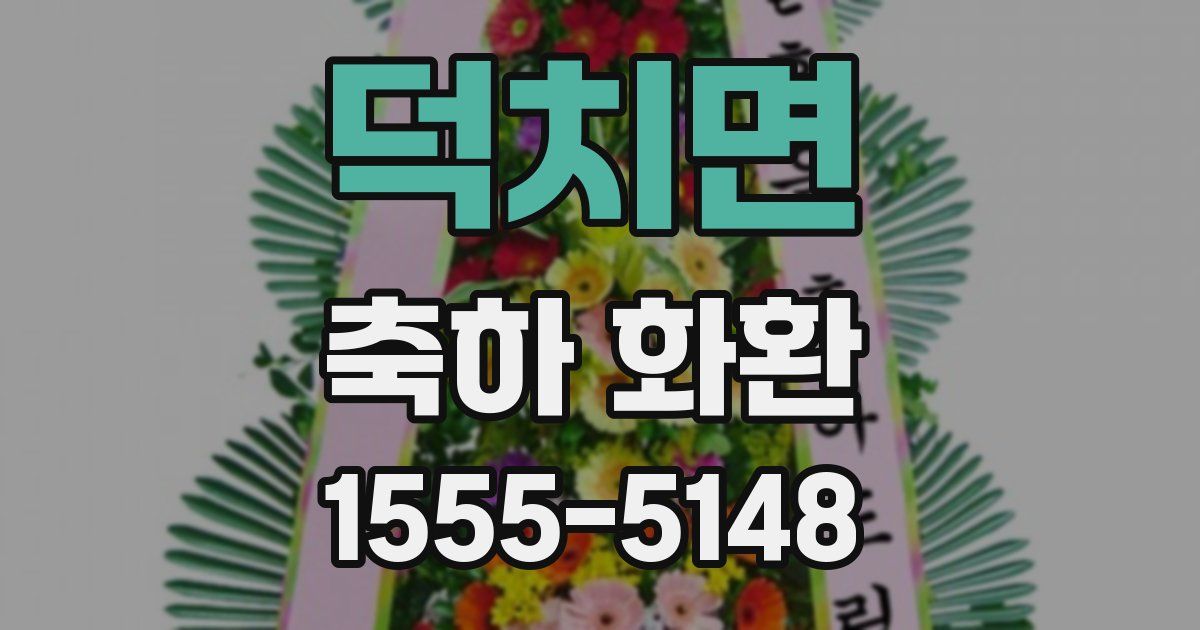 덕치면 축하 화환