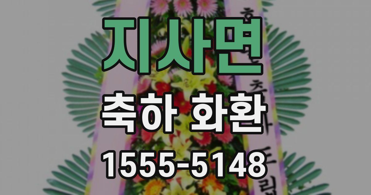 지사면 축하 화환