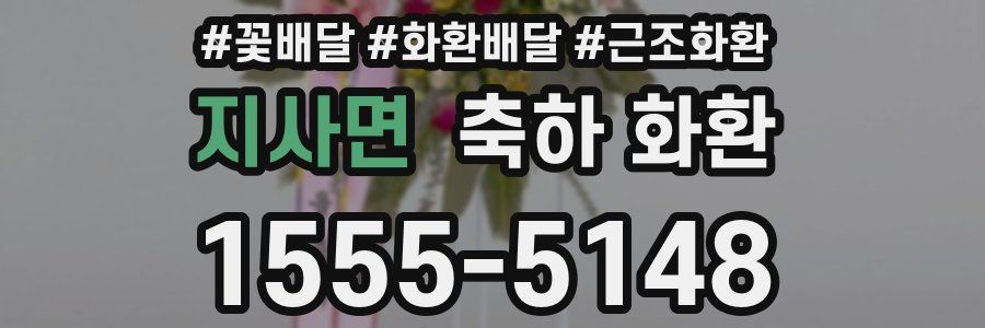지사면 축하 화환